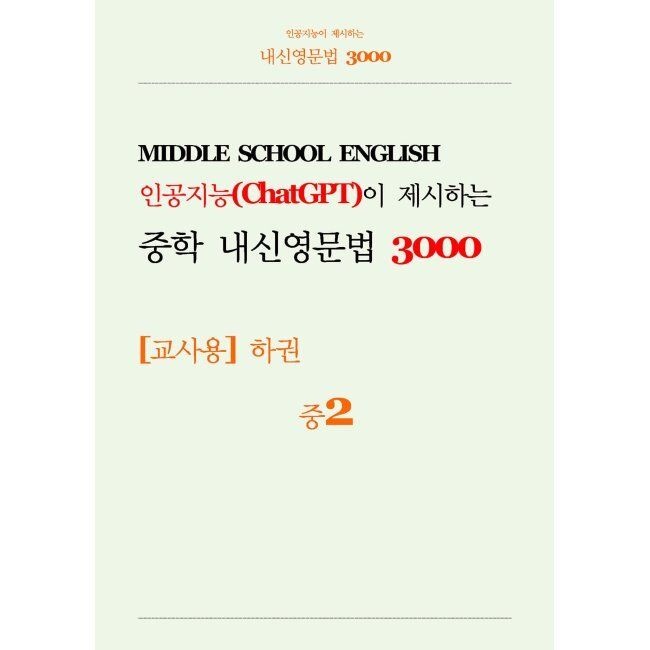 인공지능(ChatGPT)이 제시하는 중학 내신영문법 3000 중2 교사용 (하) 이지에듀북 (671198)