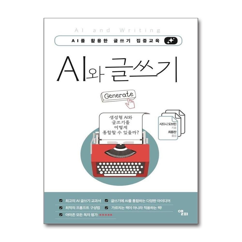 시드니도브린 AI와 글쓰기 : AI를 활용한 글쓰기 집중교육 시드니도브린 (577669)