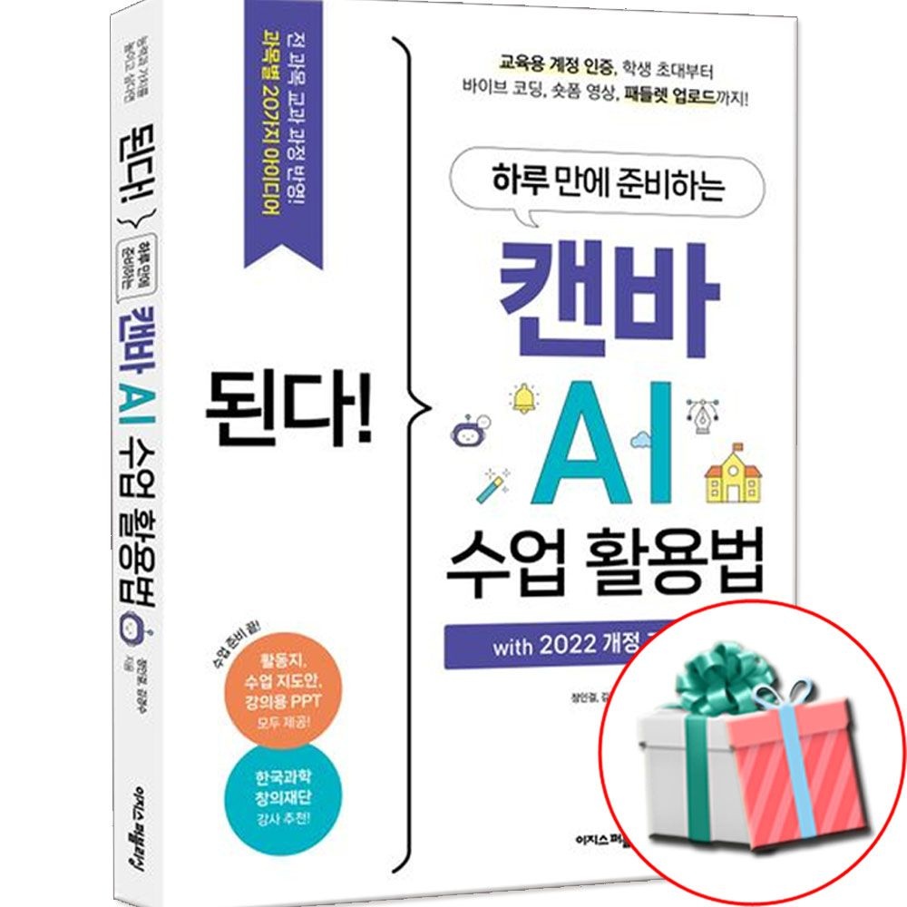 이지스퍼블리싱 된다 캔바 AI 수업 사용법 책 이지스퍼블리싱 (791795)