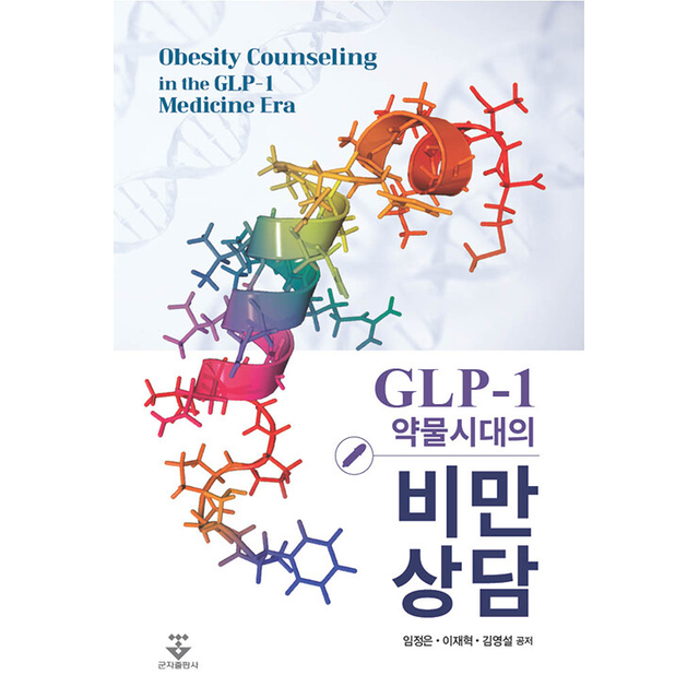 GLP-1 약물시대교제의 비만 상담 임정은 (695171)
