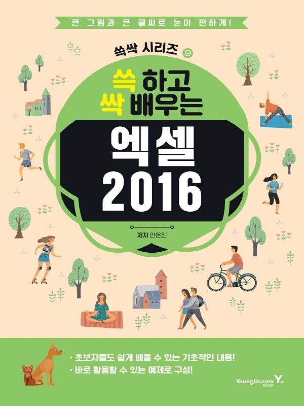 영진닷컴 영진닷컴 쓱하고 싹배우는 엑셀 2016 (606960)