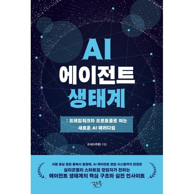 로드북 AI 에이전트 생태계 - 프레임워크와 프로토콜로 여는 새로운 패러다임 / 조쉬