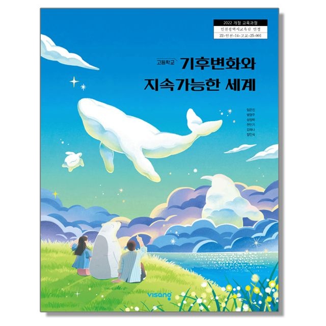 임은진 고등학교 교과서 기후변화와 지속가능한 세계 임은진 비상 교육교과서 (22개정) (619856)