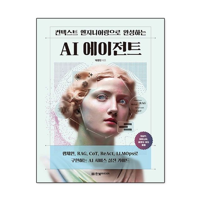 박경민 컨텍스트 엔지니어링으로 구축하는 AI 에이전트 : 박경민,한빛미디어 (783666)