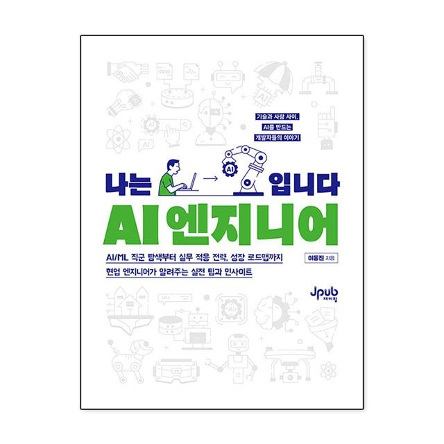 이동진 나는 AI 엔지니어입니다 : 이동진,제이펍 (783658)