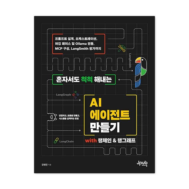 강병진 혼자서도 척척 해내는 AI 에이전트 만들기 with 랭체인 & 랭그래프 : 강병진,제이펍 (783654)