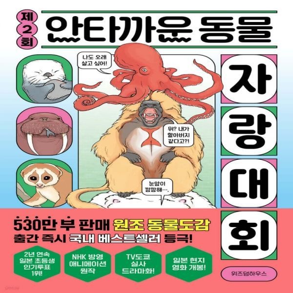 제2회 안타까운 동물 자랑 대회 위즈덤하우스 (638959)