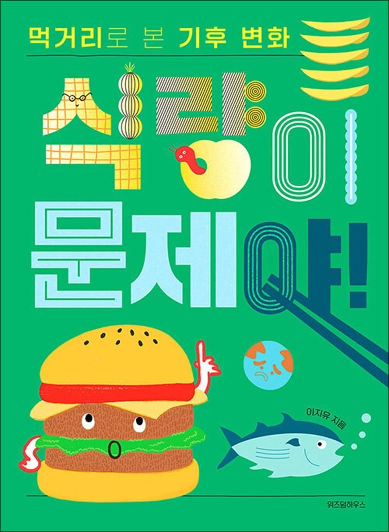 이지유 식량이 문제야! - 먹거리로 본 기후 변화 이지유 (520033)