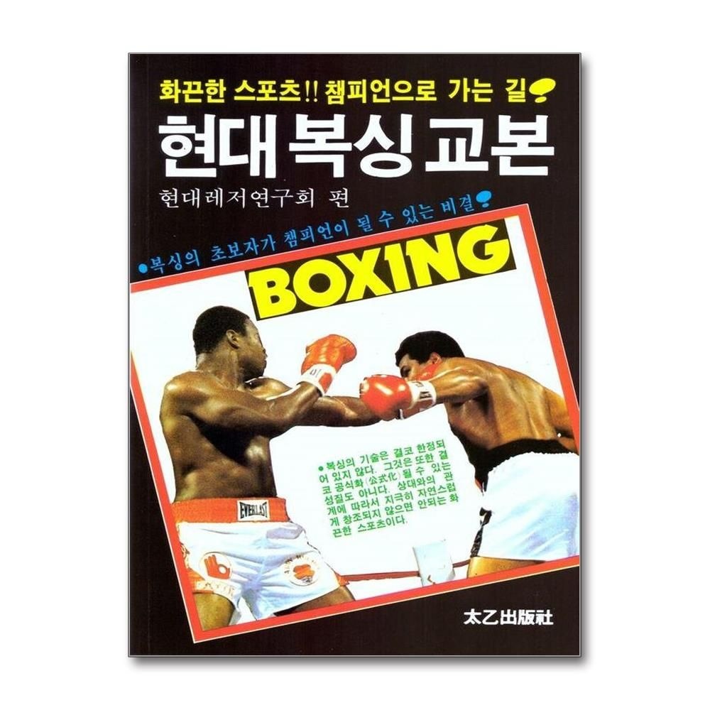 현대 복싱 교본 현대레저연구회 (577185)