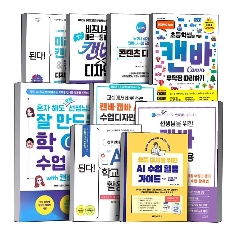 UnKnown 캔바 사용법 책 AI 미리캔버스 선생님을 위한 학교 수업 자료 활용 가이드 활용법 비즈니스에 바로 통하는 회사원