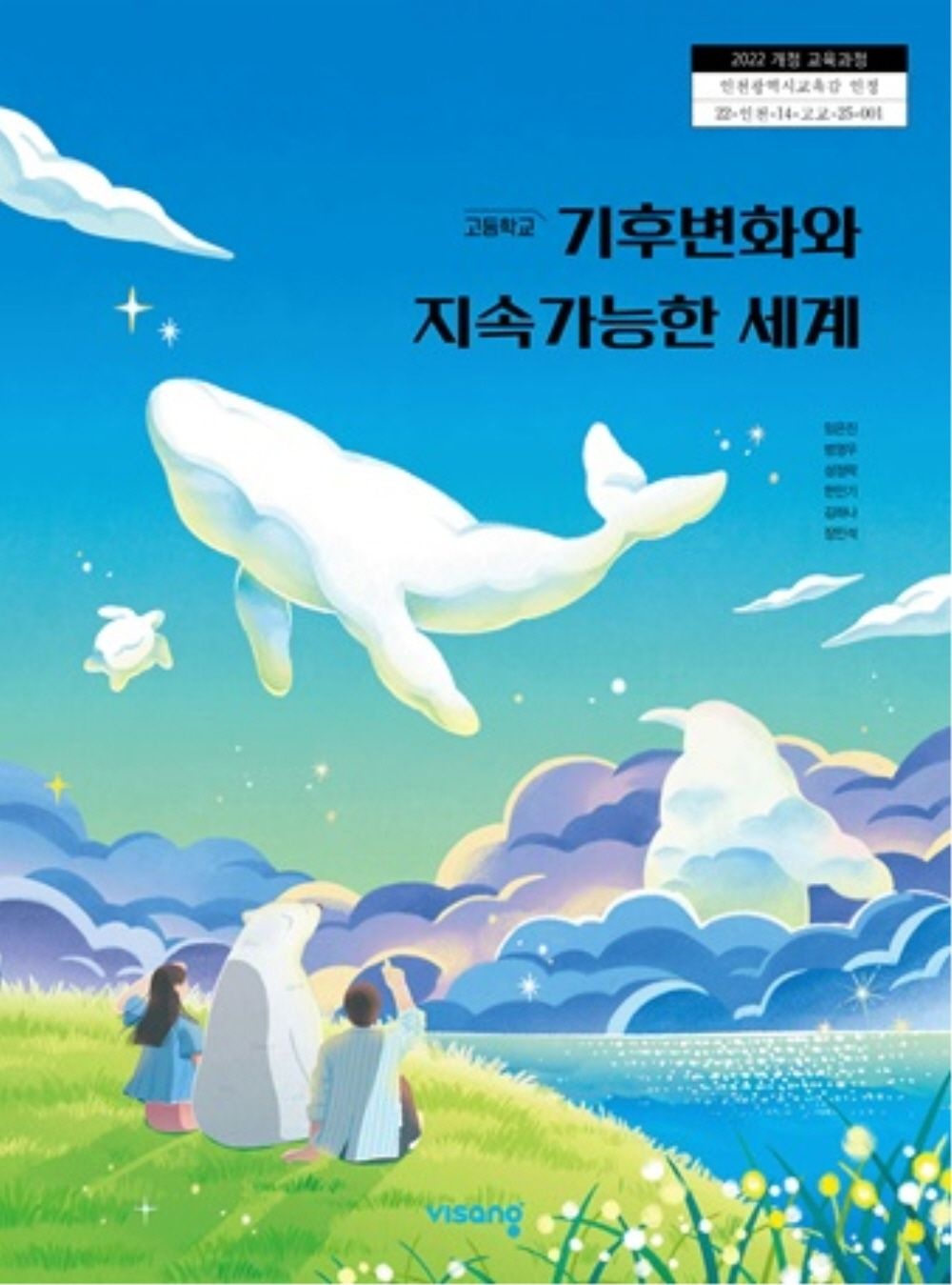 비상교육 고등학교 기후변화와환경생태 비상 임은진 교과서 22개정 2026(2278664)