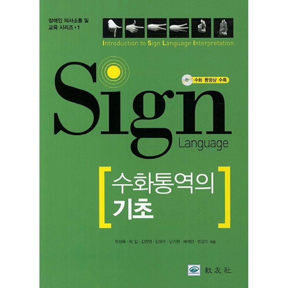 수화통역의 기초 교우사 (526455)