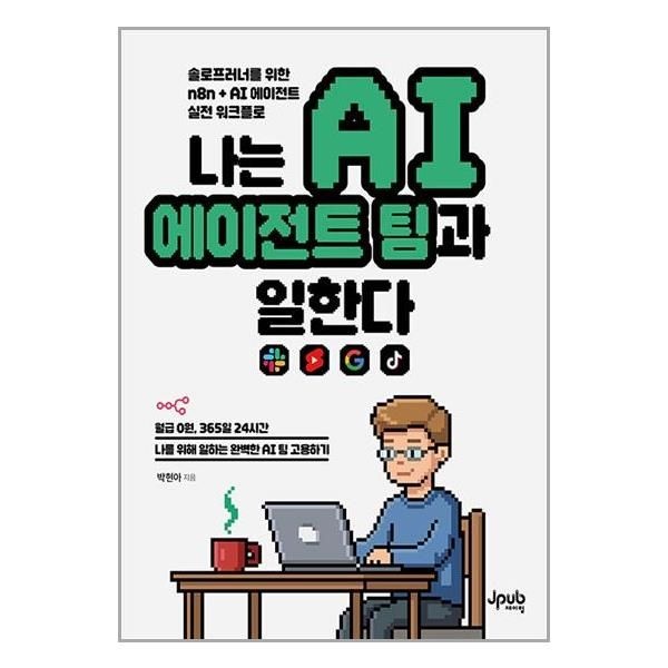 제이펍 나는 AI 에이전트 팀과 일한다 박현아 n8n 실전 워크플로 책 제이펍(2381223)