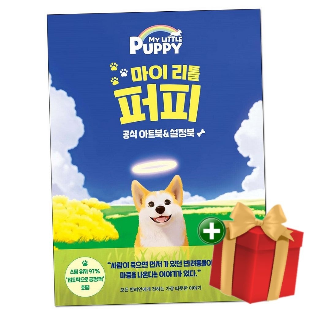 21세기북스 21세기북스 마이 리틀 퍼피 공식 아트북 설정북+랜덤선물