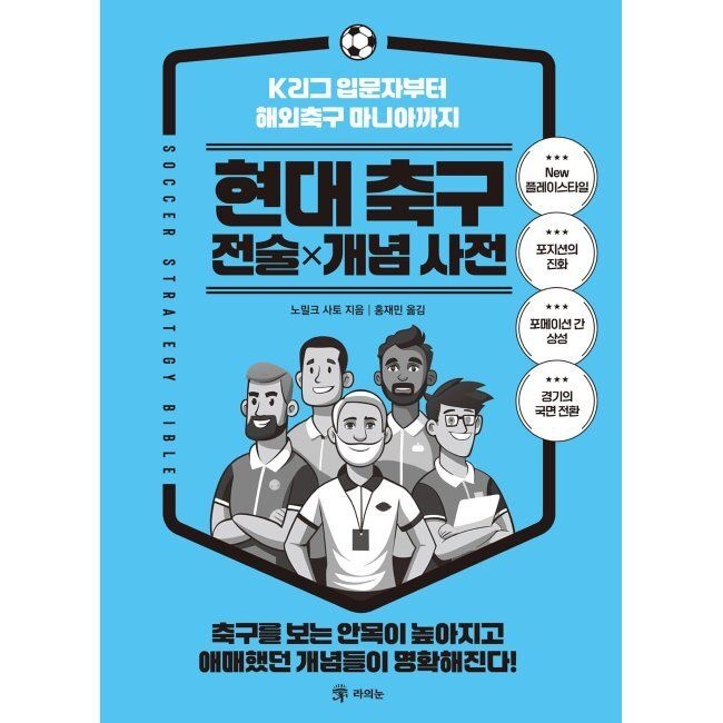 현대 축구 전술x개념 사전 - K리그 입문자부터 해외축구 마니아까지 / 노밀크 사토,홍재민