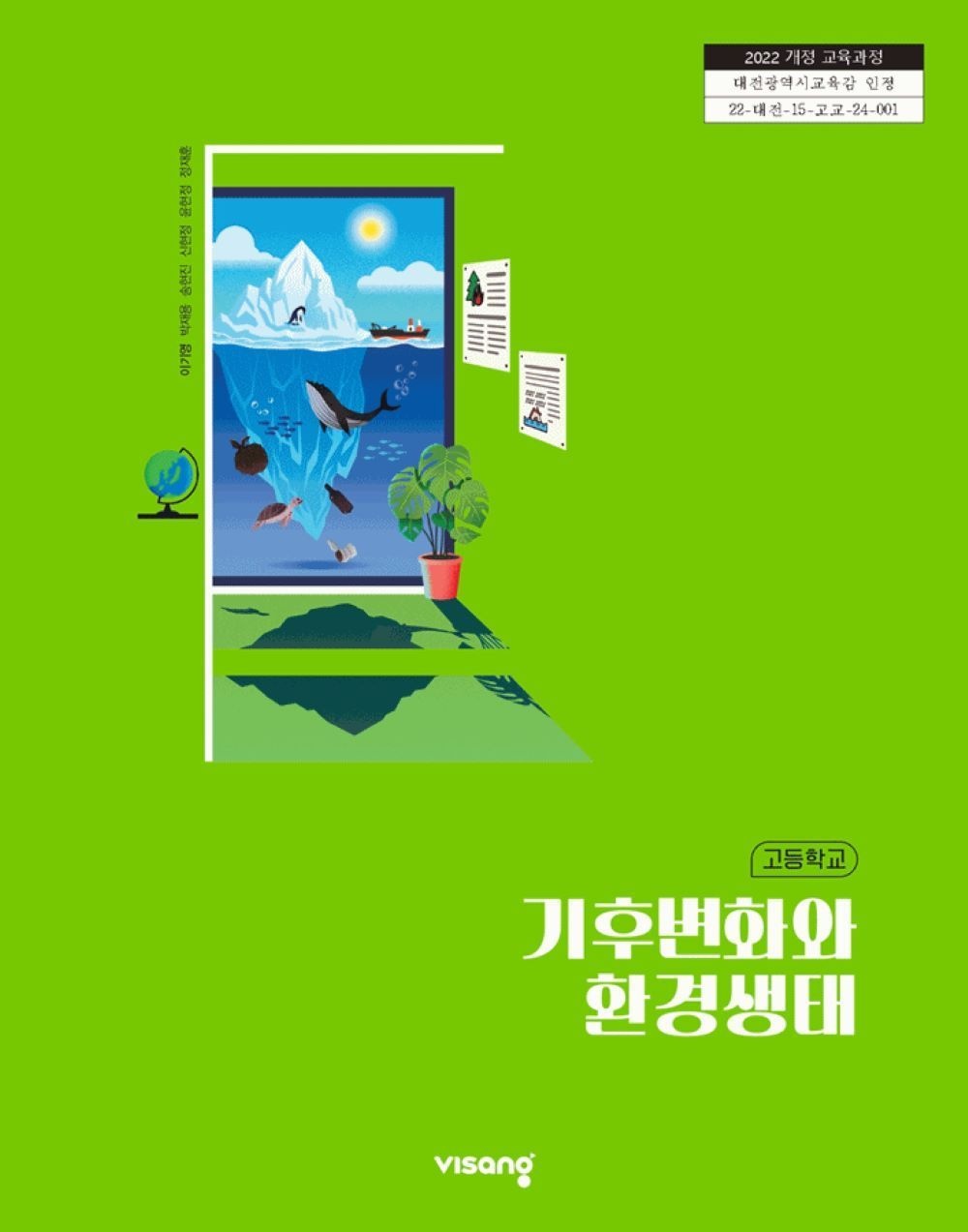 비상교육 고등학교 기후변화와환경생태 비상 이기영 교과서 22개정 2026(2278492)