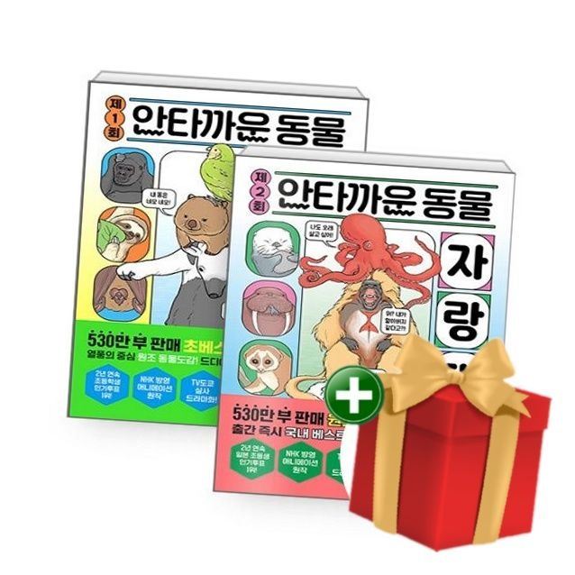 위즈덤하우스 [계절][세트] 안타까운 동물 자랑 대회 1회+2회 (전2권) +랜덤선물