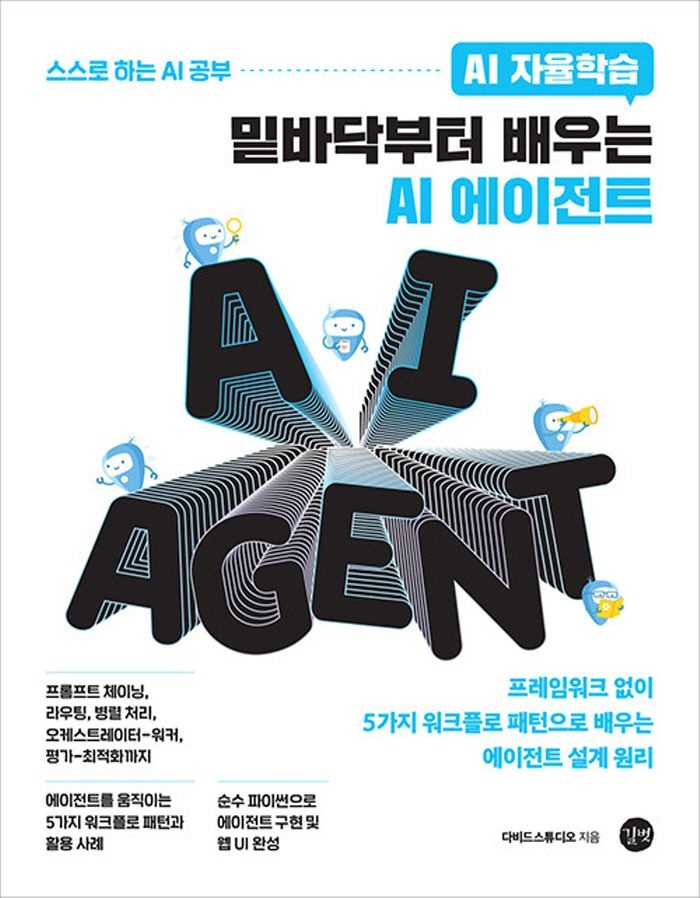 길벗 길벗 AI 자율학습 밑바닥부터 배우는 AI 에이전트 (463701)