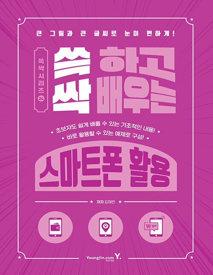 영진닷컴 영진닷컴 쓱 하고 싹 배우는 스마트폰 활용 (463604)