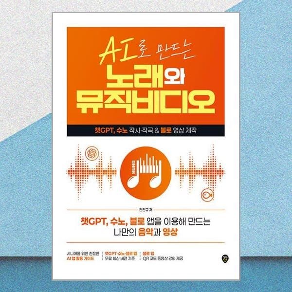 시대인 챗GPT 수노 블로 AI로 만드는 노래와 뮤직비디오 시대교제인 (708332)