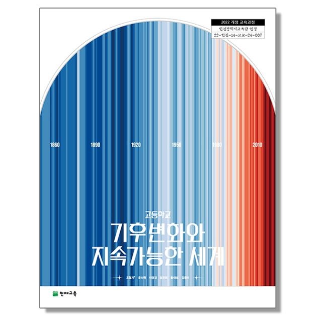 조철기 고등학교 교과서 기후변화와 지속가능한 세계 조철기 천재 (22개정)(2443434)