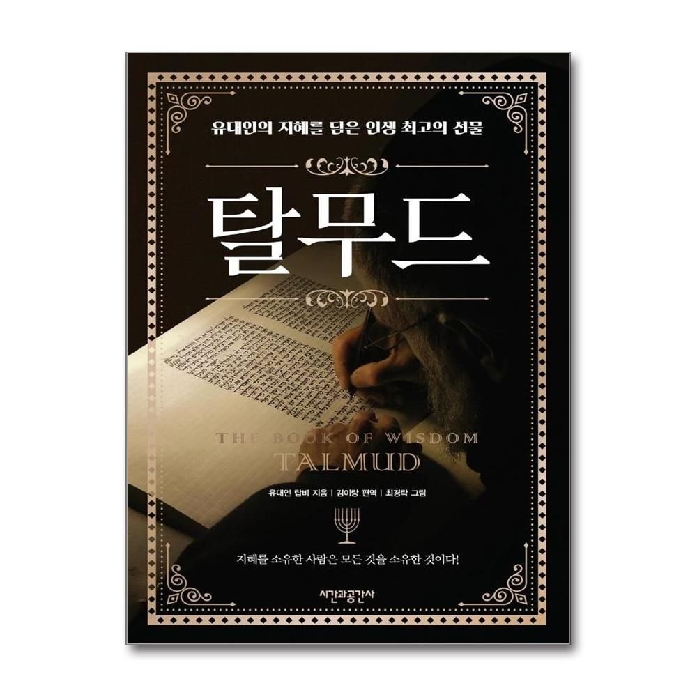 탈무드 - 유대인의 지혜를 담은 인생 최고의 선물 유대인랍비 (576753)