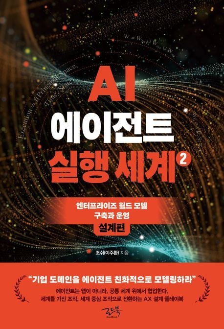 UnKnown AI 에이전트 실행 세계 2 설계편(2443368)