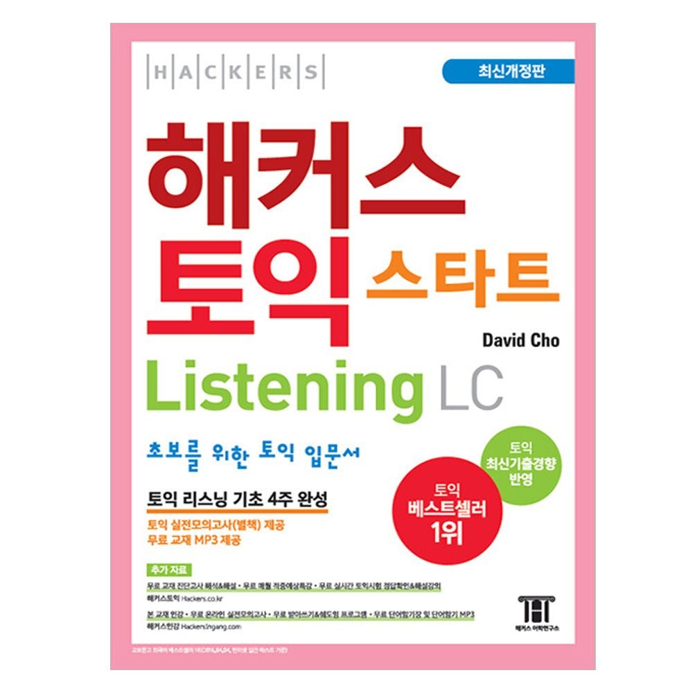 해커스 토익 LC 리스닝 스타트David Cho 데이비드 조(2355666)