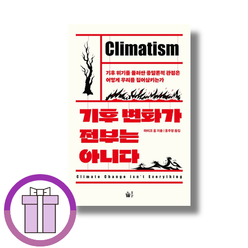 마이크 흄 기후 변화가 전부는 아니다 마이크 흄 (509641)