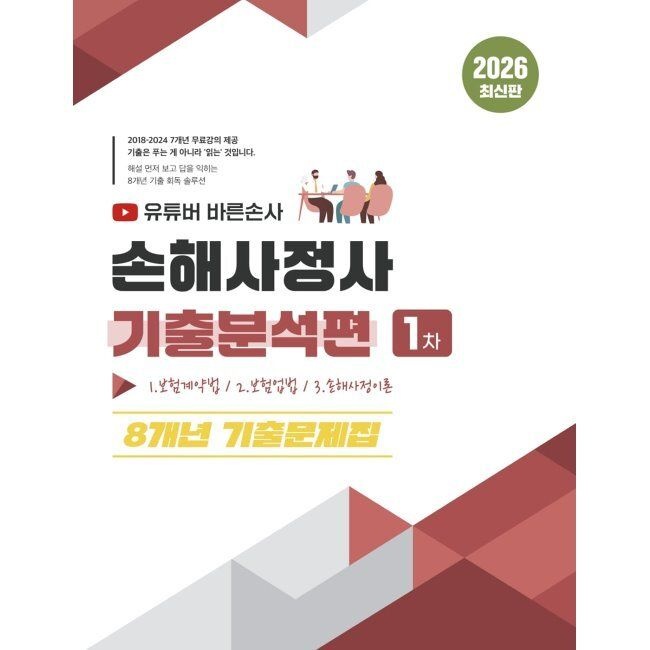 지식오름 2026 최신 유튜버 바른손사 손해사정사 1차 기출분석편 8개년 기출문제집-무료강의 제공- / 조윤지식오름(2410191)