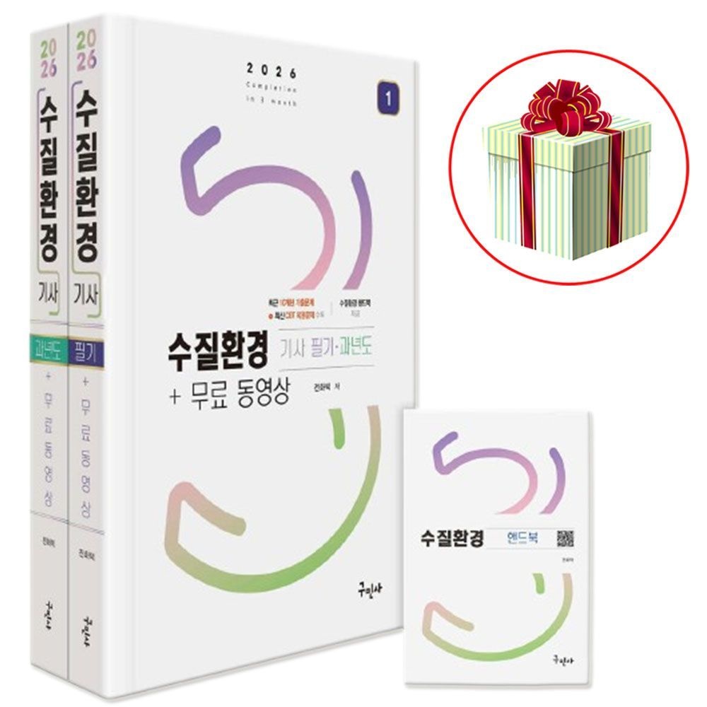 구민사 2026 최신 구민사 수질환경기사 필기 수험서 (과년도+무료동영상, 핸드북 제공)(2402998)