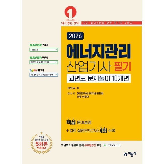 예문사 2026 최신 에너지관리산업기사 필기 과년도 문제풀이 10개년 [온라인 모의고사 무료제공] / 권오수예문사(2410165)