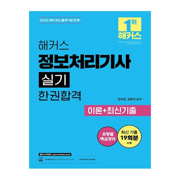 한미현 해커스 정처기 실기 한권완성한미현(2405292)