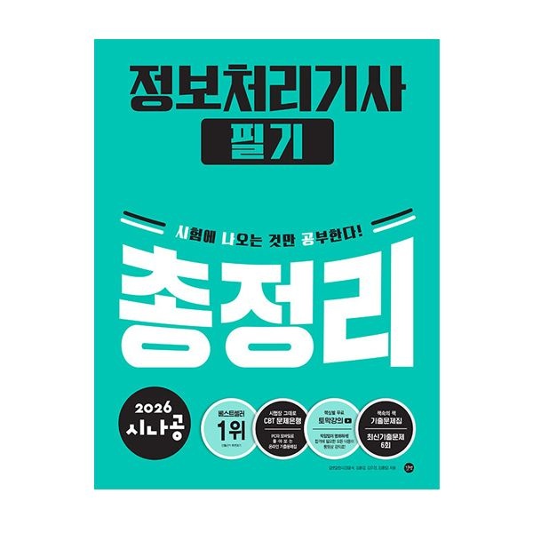 길벗알엔디 시나공 정처기 필기 총정리 2026 최신 정보처리기사길벗알엔디(2405291)