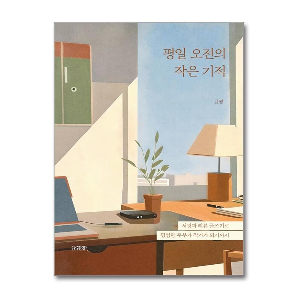 평일 오전의 작은 기적 서평 글쓰기 주부 작가 담다 (707689)