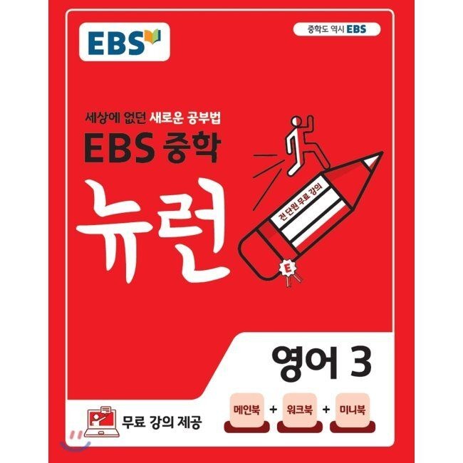 한국교육방송공사 이비에스 EBS 중학 뉴런 영어 3 (2026년용) - 세상에 없던 새로운 공부법,무료 강의 제공 한국교육방송공사 (658736)