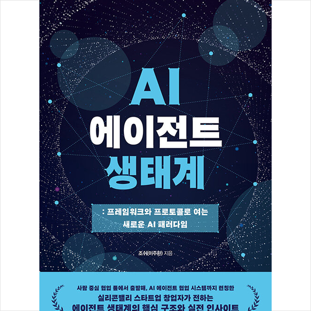 조쉬(이주환) AI 에이전트 생태계 조쉬(이주환) (689123)