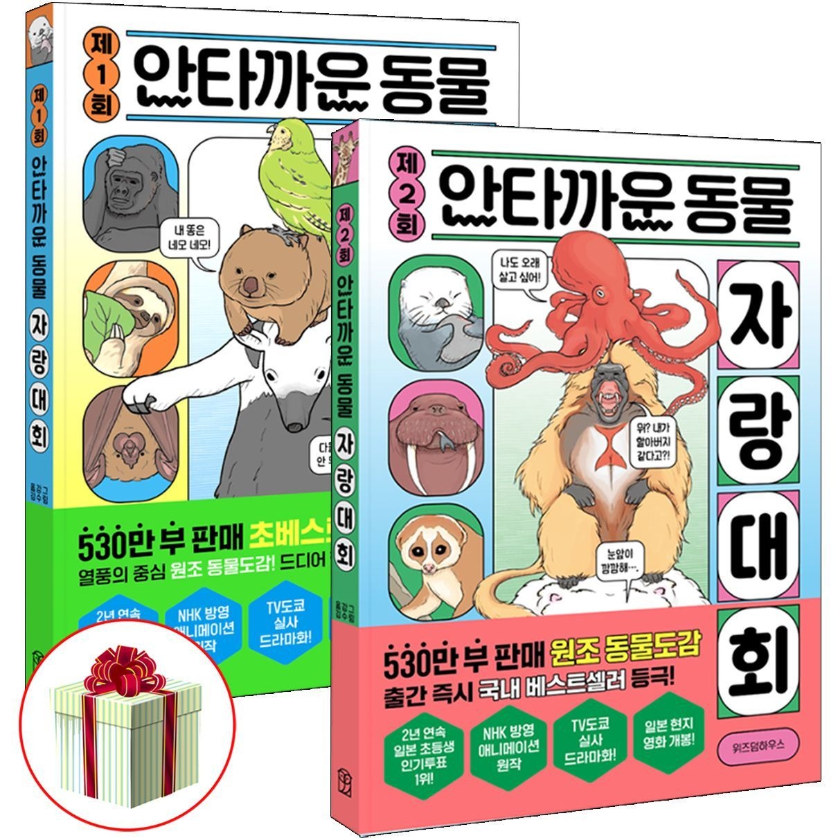 제1회 제2회 안타까운 동물 자랑대회 세트 위즈덤하스 동물도감책위즈덤하우스(2402938)