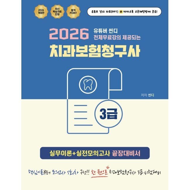 지식오름 2026 최신 유튜버 씬디 전체무료강의 제공되는 치과보험청구사 3급 실무이론+실전모의고사 끝장대비서 / 씬디지식