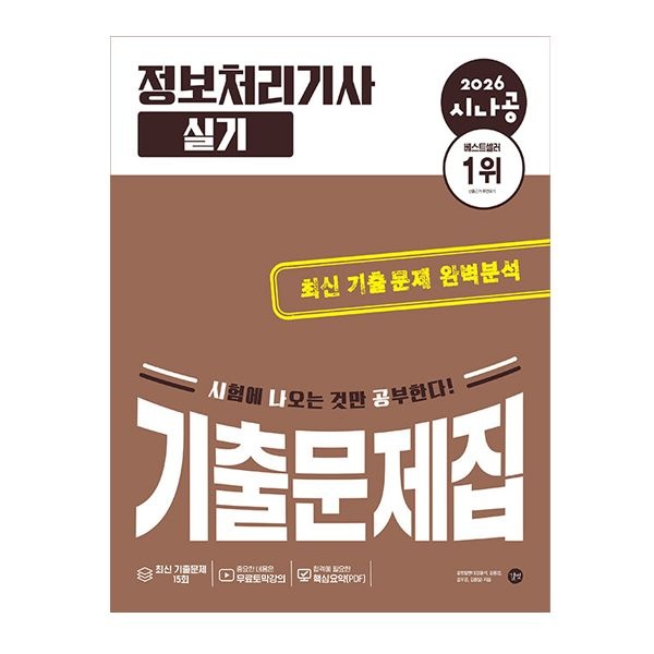 길벗알엔디 시나공 정처기 실기 기출문제집 2026 최신 정보처리기사길벗알엔디(2405221)