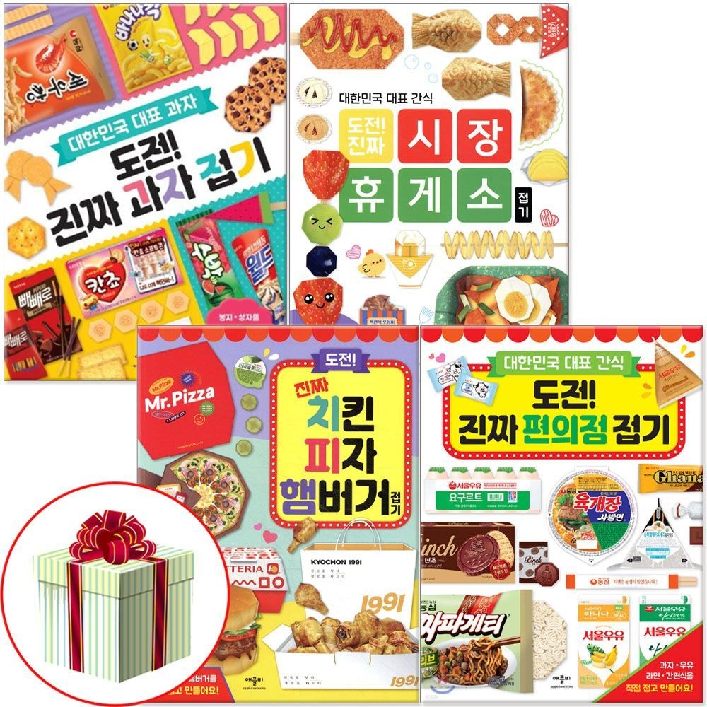 도전 진짜 과자 접기 외 편의점 치킨피자 휴게소 전4권 세트애플비북스(2402906)