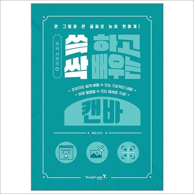안은진 쓱 하고 싹 배우는 캔바 : 안은진,영진.com (782974)