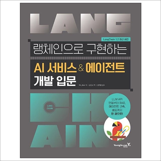 ML-Bear 랭체인으로 구현하는 AI 서비스 & 에이전트 개발 입문 : ML-Bear,영진.com (782959)
