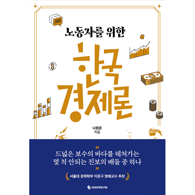 나원준 노동자를 위한 한국경제론 나원준 (785411)