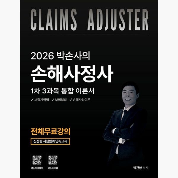 직업상점 2026 박손사의 손해사정사 1차 3과목 통합 이론서 전체무료강의 제공 - 박관양 직업상점 (632073)