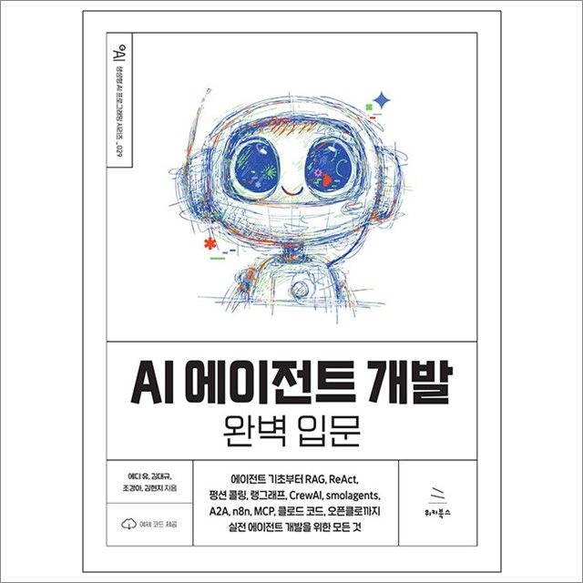 에디 유 외 AI 에이전트 개발 완벽 입문 : 에디 유 외,위키북스 (782942)