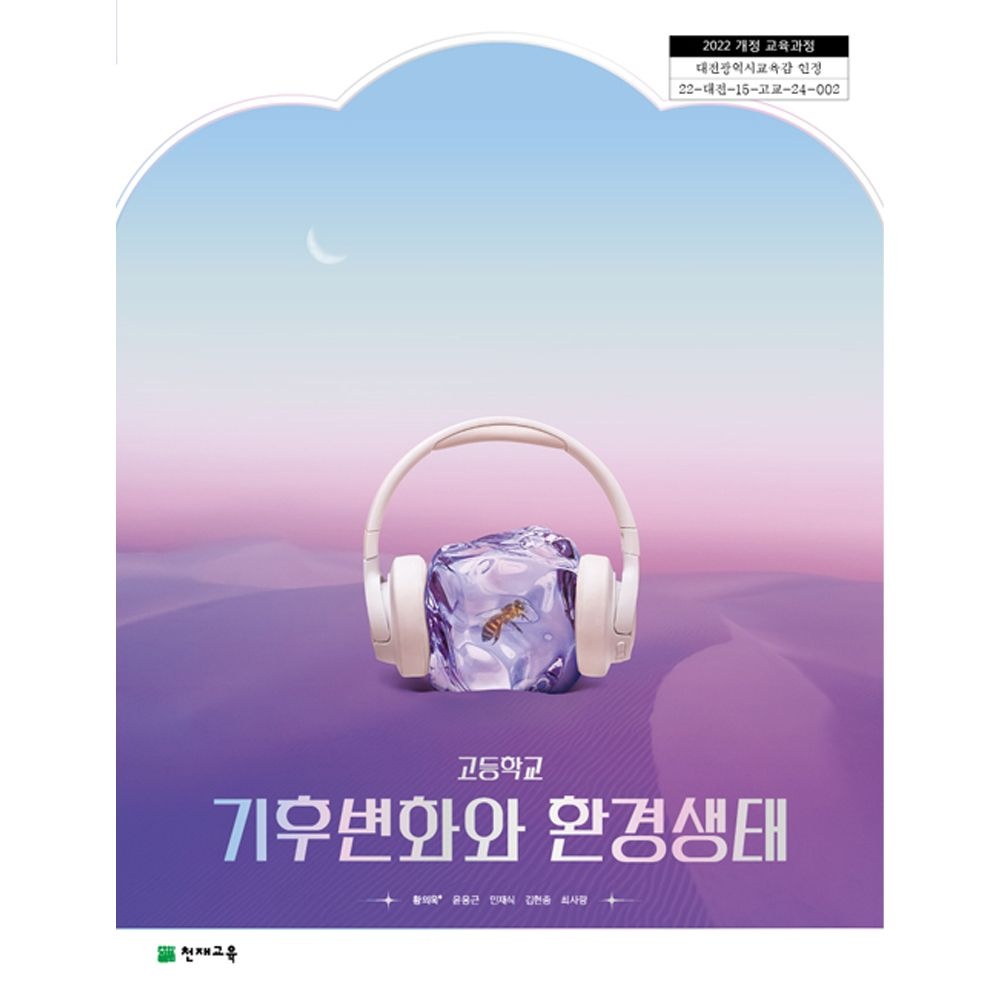 천재교육 고등학교 교과서 기후변화와 환경생태 천재 황의욱 22개정(2206757)