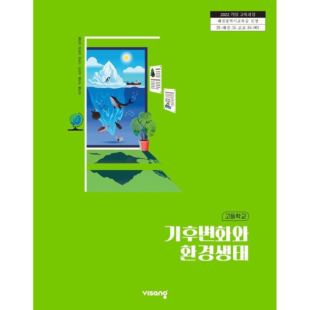 비상교육 고등학교 교과서 기후변화와 환경생태 비상 이기영 22개정(2206760)