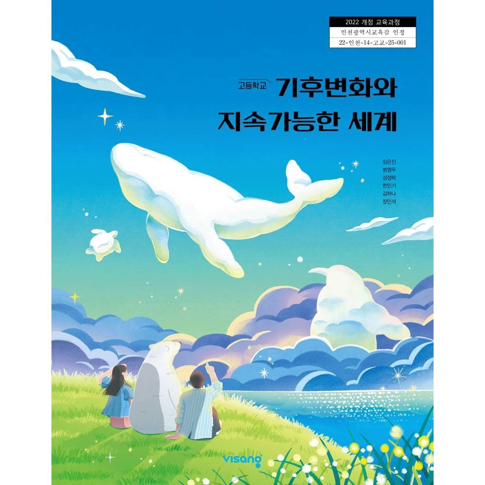 비상교육 고등학교 교과서 기후변화와 지속가능한 세계 비상 임은진 22개정(2206764)