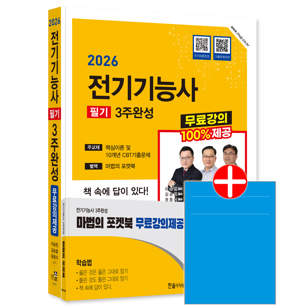 전기기능사 3주완성+무료강의제공 한솔 전기기능사 필기 교재 3주완성+동영강의제공전기기능사 3주완성+무료강의제공(2169654)